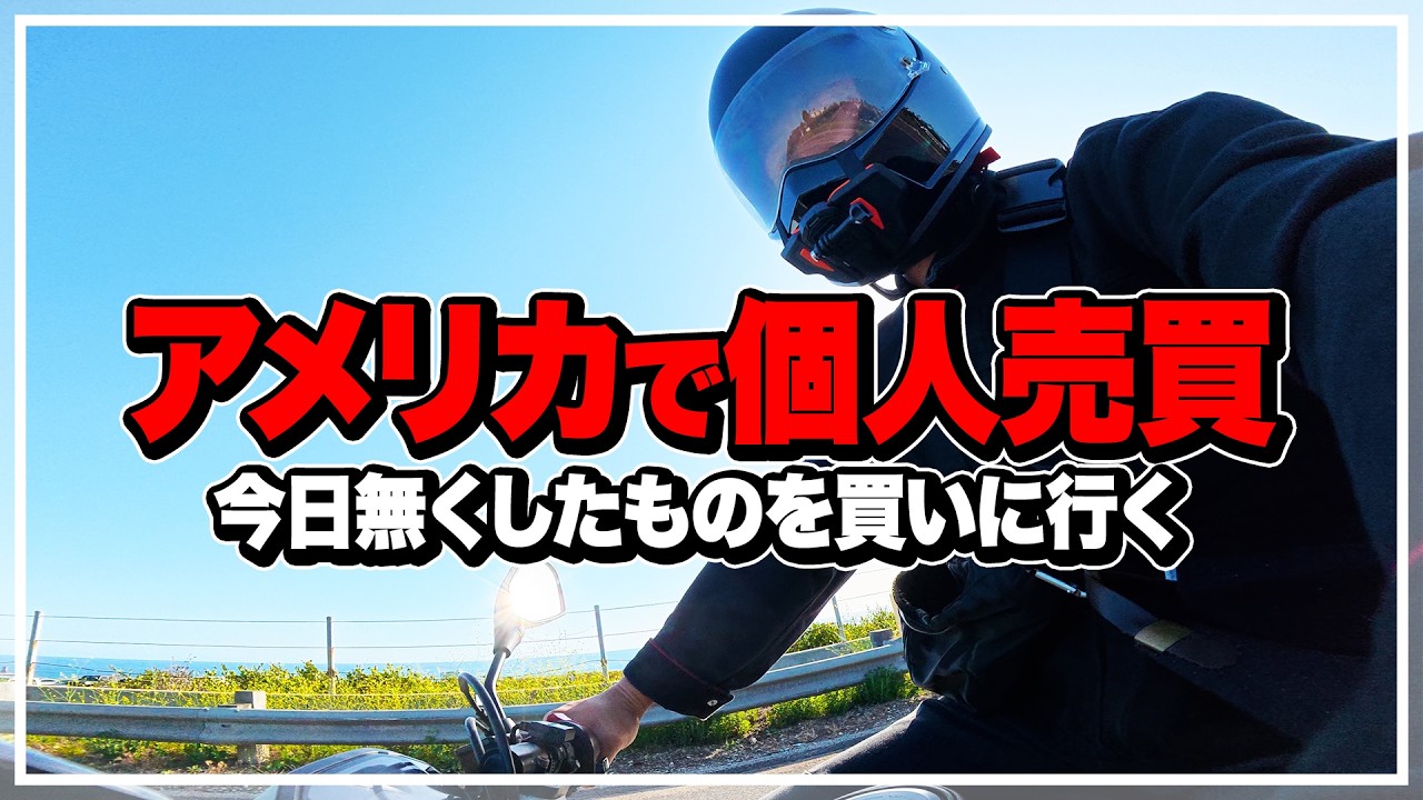 【アメリカ生活】海でなくした「〇〇」を個人売買でゲット!極上の海沿いをバイクで駆け抜ける休日