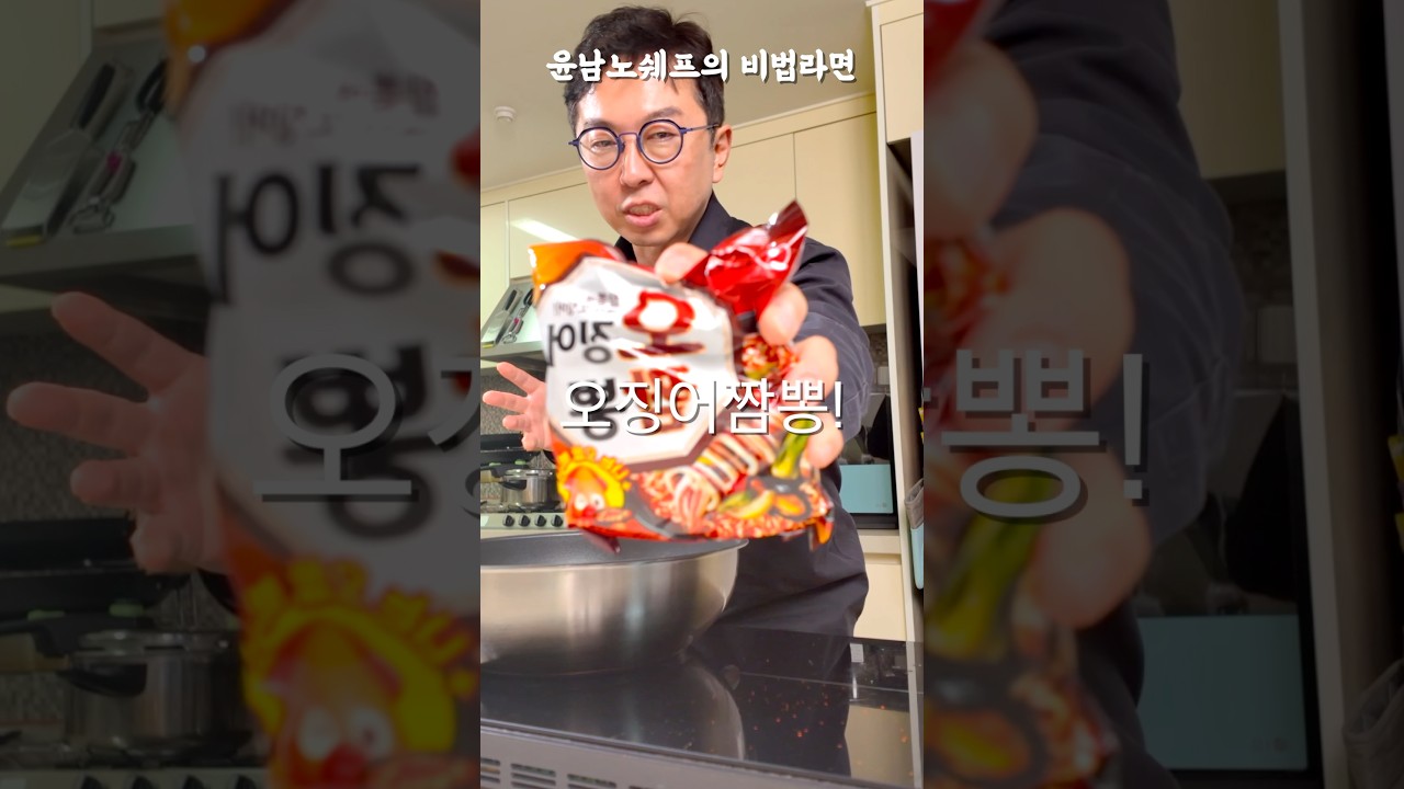 윤남노쉐프님의 비법라면