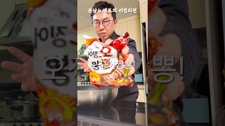 윤남노쉐프님의 비법라면