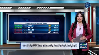 اخر التطورات في سوق المال والذهب والعملات العالمية والعربية  28/7/2023