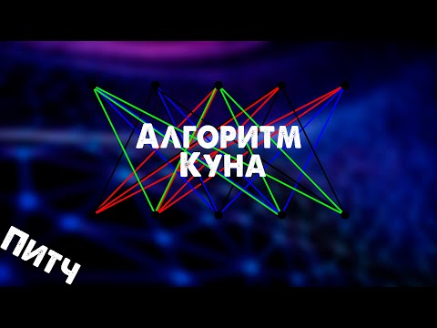 Алгоритм Куна