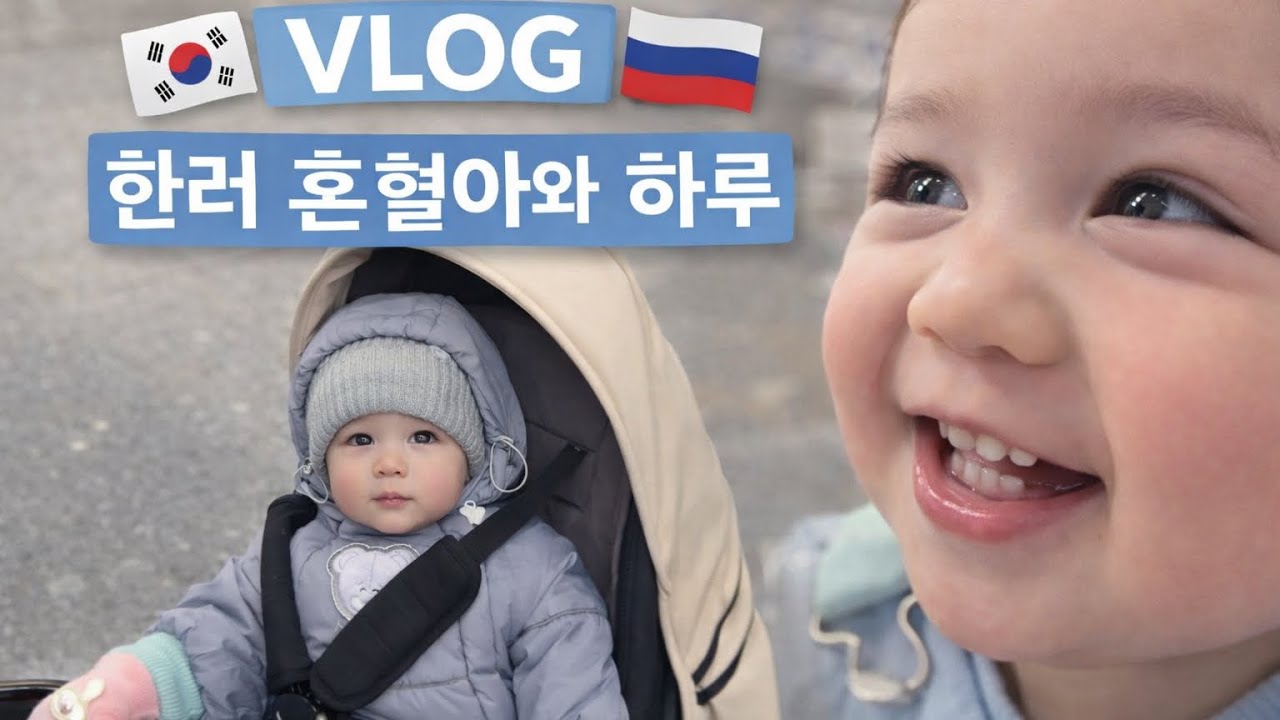 [국제가족 VLOG] 한러 국제가정 아기의 하루 | 중국 춘절 브이로그 🎉 ДЕНЬ С КОРЕЙСКОЙ МАЛЫШКОЙ