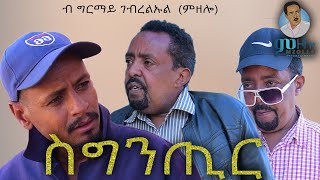 New Eritrean Comedy 2021 SGNTIR ስግንጢር BY  BY GIRMAY GEBRELUL WEDI MZOLLO