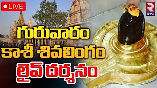 Kashi Vishwanath Temple🔴LIVE | కాశీ శివలింగం లైవ్‌ దర్శనం | Darshan and Saptarishi Aarti | RTV