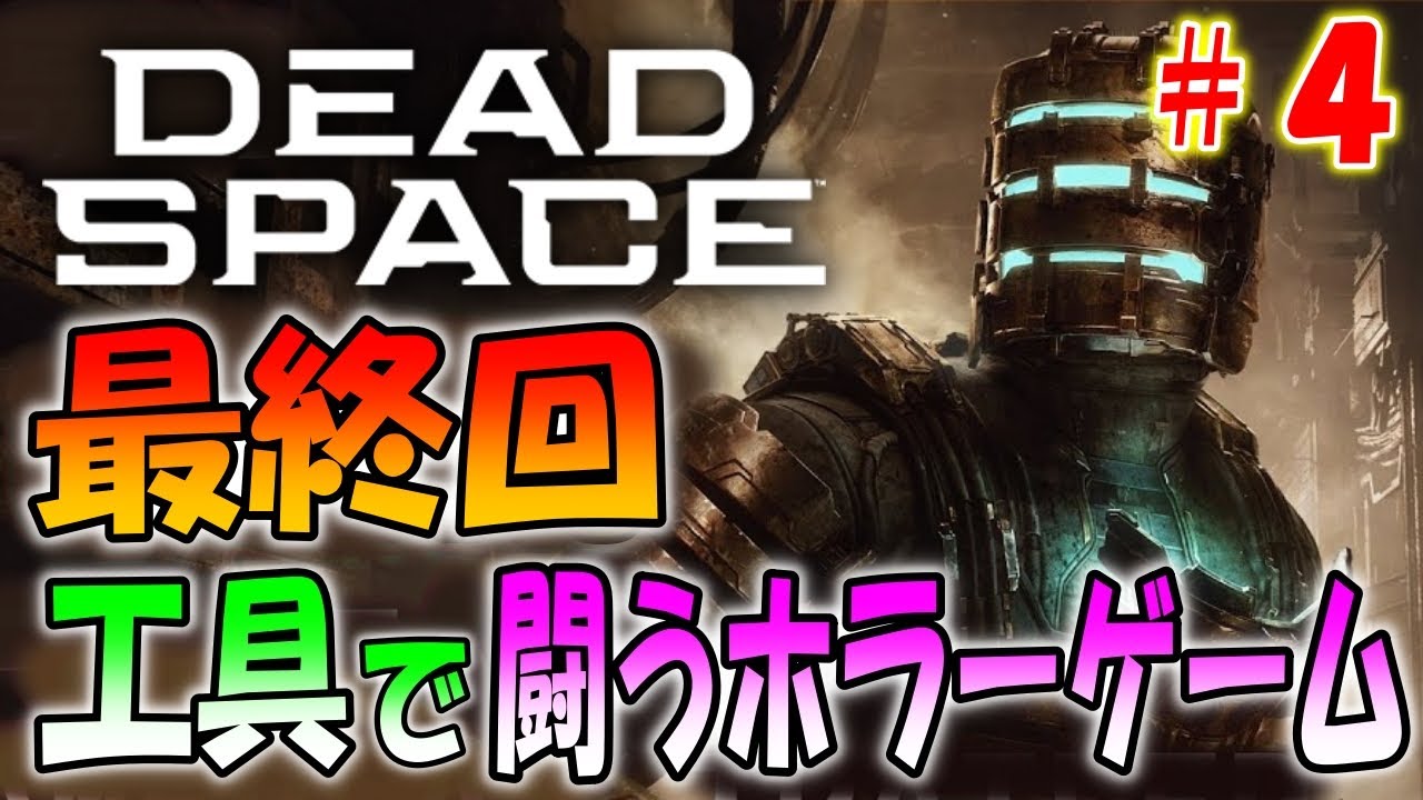 昨日発売 工具でエイリアンと闘う伝説ホラーゲームのリメイクがきた ４ Dead Space デッドスペース Youtube