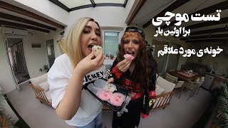 ولاگ هاوس تور خونه ی فاچومه 🏠 Girls night +آشپزی + تست موچی🍡