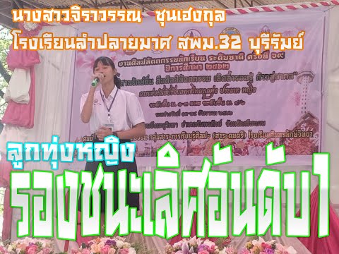 ยอยศพระลอ     รองชนะเลิศภาคอิสาณอันดับ1