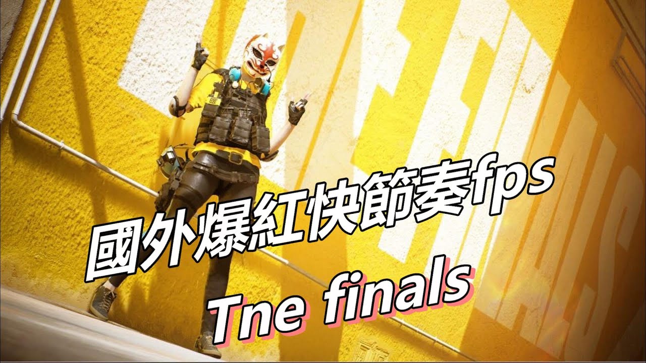 《THE FINALS》有機會成為下一個FPS玩家的新寵兒嗎?!
