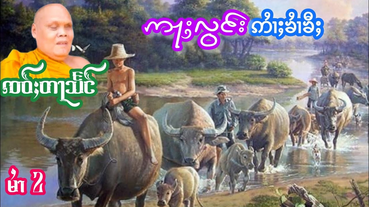 ဢႃႈလွင်းဢႆၢႈၶႆၢၶီႈ မႆၢ(2) ၸဝ်ႈတႃသႅင် เล่าเรื่องนิทานอลองอ้ายขายขี้ เจ้าตาแสง