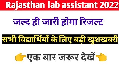 Lab Assistant Cut Off 2022 / Lab Assistant Result 2022 / Lab Assistant Ka Result kab aayega