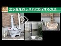 【DIY】庭の水道　立水栓をオシャレにDIYする方法　素人でもできる!