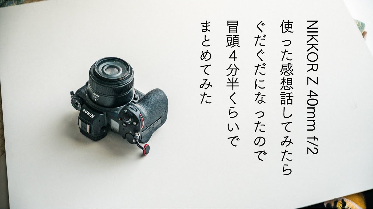 Nikon NIKKOR Z40mm F2 フィルター付き