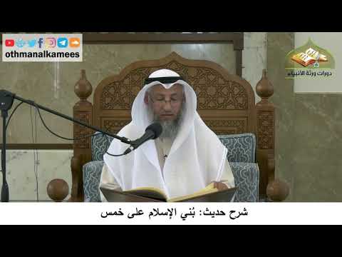  شرح حديث ب ني الإسلام على خمس عثمان الخميس