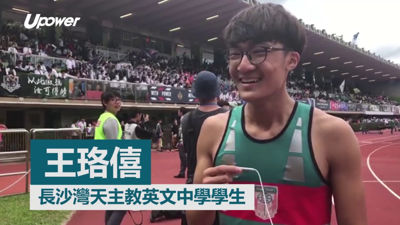 Upower 學界d1田徑 王珞僖的最後一個中學界賽寄語師弟妹不要被獎牌所規限 Youtube