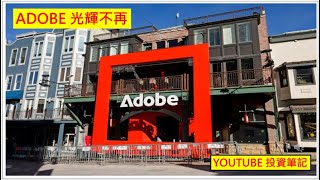 Youtube 投資筆記 20250701 ADOBE 光輝不再
