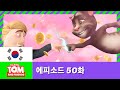 [토킹톰 앤 프렌즈] 에피소드 50화 - 달콤한 비밀 2부