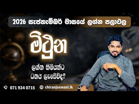 මිථුන ලග්නය 2026 සැප්තැම්බර්  ලග්න පලාපල | Mithuna Lagnaya | 2026 September  @chiranjeewaniastrology