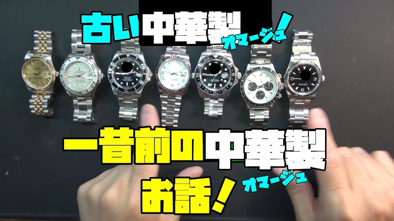 一昔前の中華製の時計達！今日は頂き物をご紹介！○レックス風の時計
