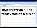 Как убрать фильтр в excel