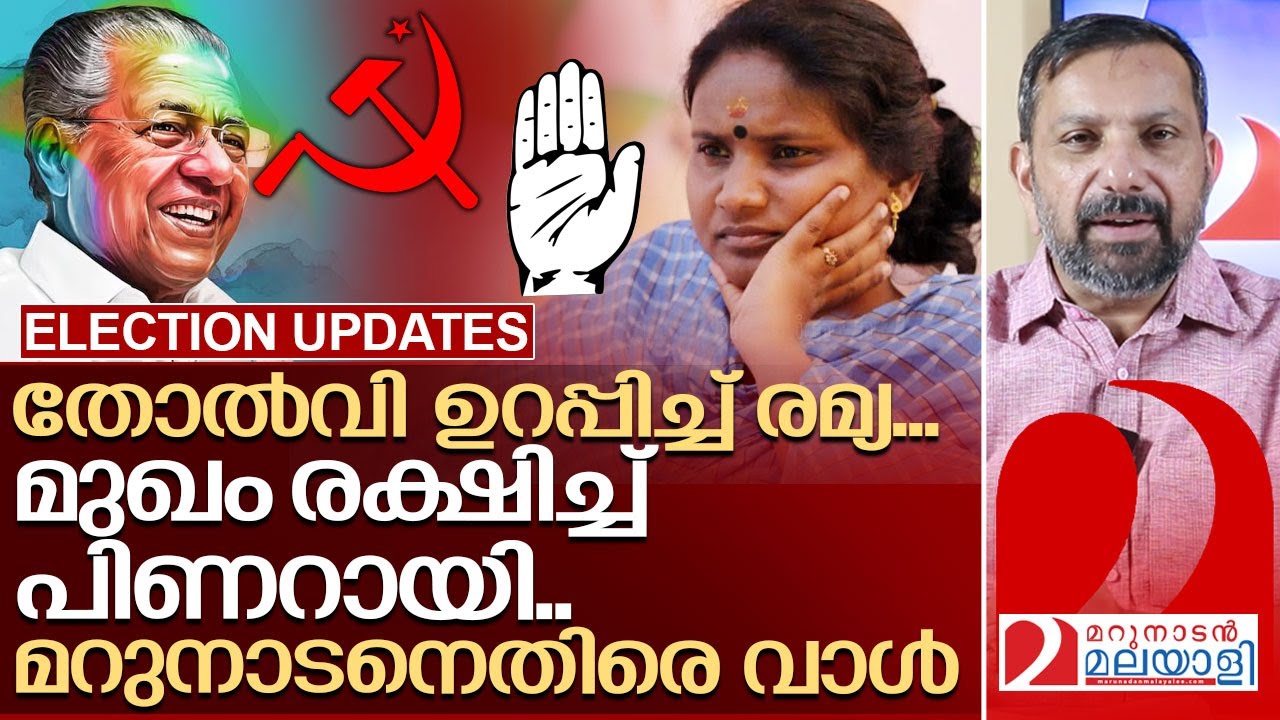 തോൽവി ഉറപ്പിച്ച് രമ്യ.. മുഖം രക്ഷിച്ച് പിണറായി… I Chelakkara by election result