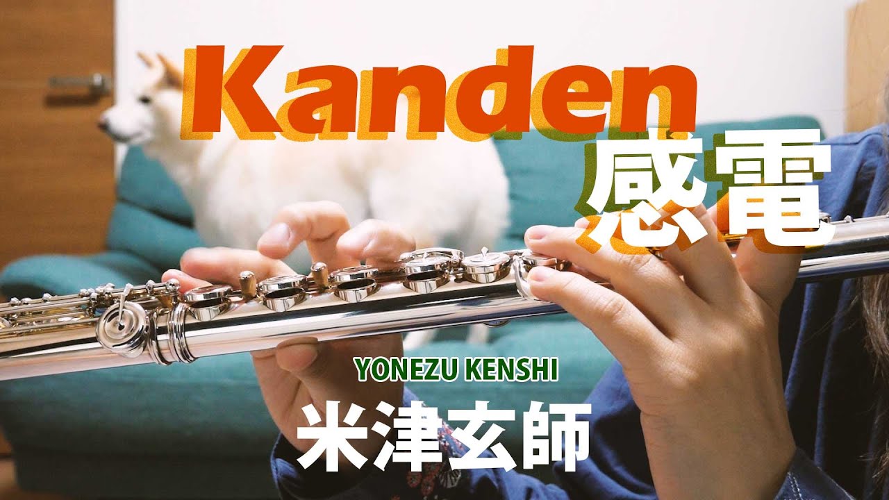 プルート（感謝） ☆楽譜あり【フルート】感電Kanden/米津玄師YONEZUKENSHI【演奏して