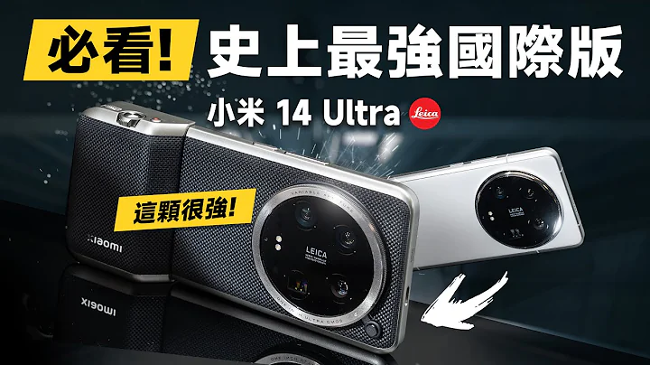 「邦尼評測」小米 14 Ultra 超完整評測！史上最強國際版？（必知 7 個優缺點 對比 S24 Ultra,X100 Pro,15 Pro Max 效能續航 螢幕實測 小米14值不值得買？ - 天天要聞