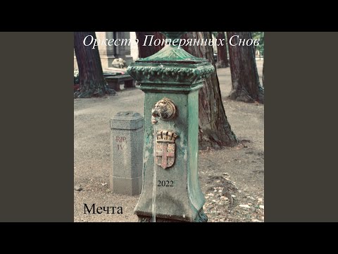 Мечта