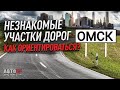 Омск. Как не бояться двигаться по большому, незнакомому городу?