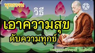 วิธีเอาความสุขดับทุกข์#พุทธวจน