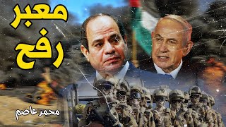 اقتحام إسرائيل رفح على الحدود مع مصر