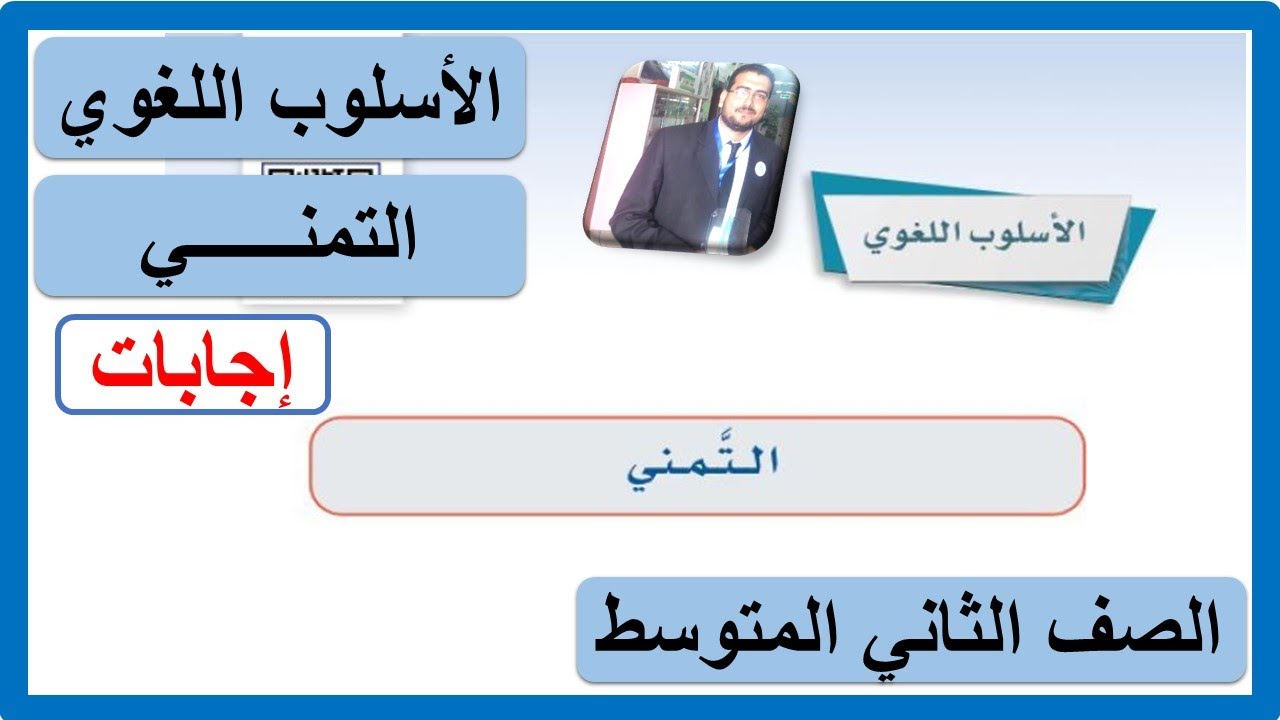 الأسلوب اللغوي التمني للصف الثاني المتوسط لغتي الخالدة