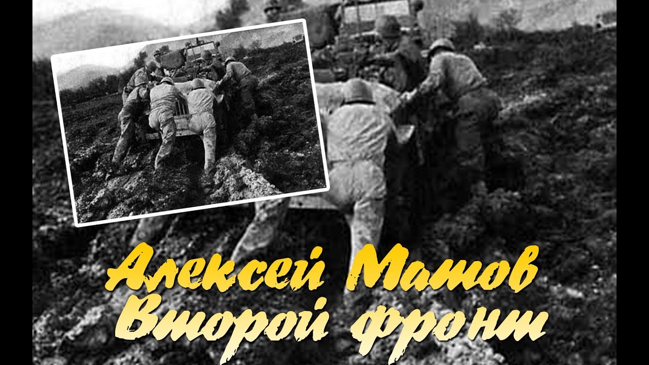 матов второй фронт. песня двух фронтов. солдат с гармонью 1941-1945. второй фронт песня алексей матов. солдаты отдыхают великая отечественная война 1941-1945.