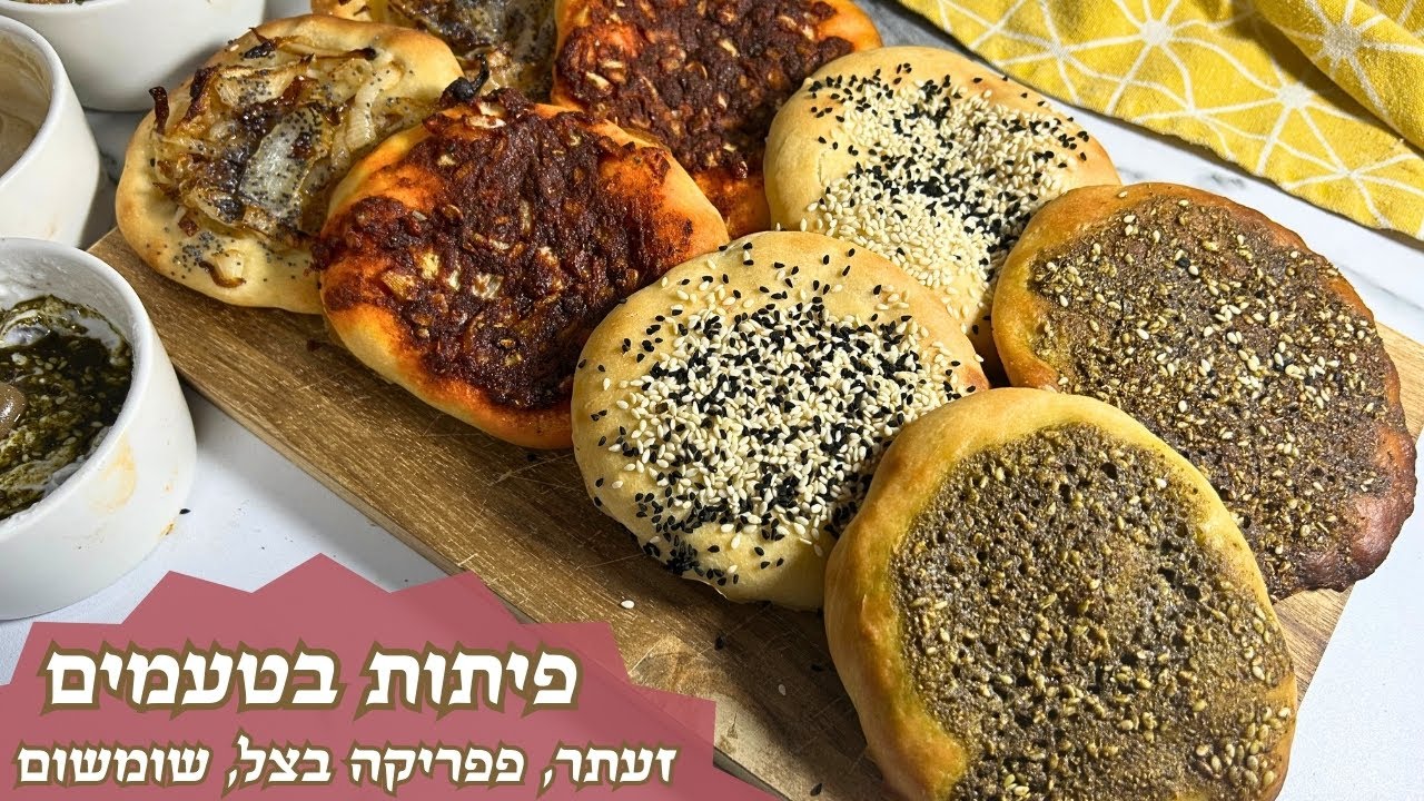 פרק 441- פיתות בטעמים