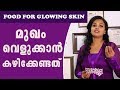 Food For Glowing Skin For Women And Men | മുഖം വെളുക്കാൻ | Ethnic Health C