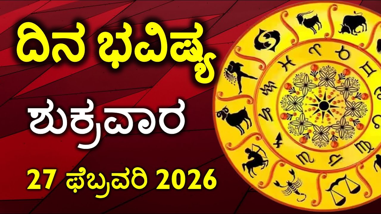 Dina Bhavishya | 27 february 2026 | Rashi Bhavishya | Daily Horoscope | Today Astrology in Kannada