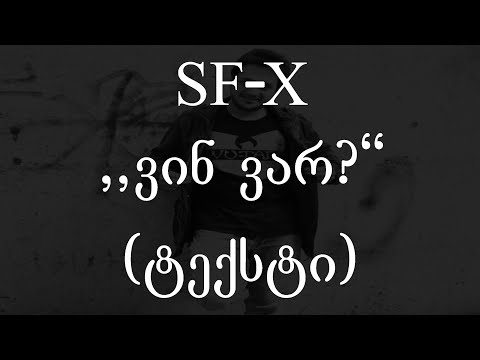 Sf-X - ვინ ვარ? (ტექსტი) (Geo Rap)