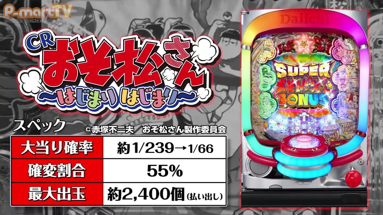 P Marttv 六つ子復活 Crおそ松さん はじまりはじまり 特設サイト 新台入替 コラム 記事