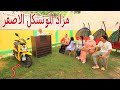أمنية داخل المزاد 3 شوف حصل اية 