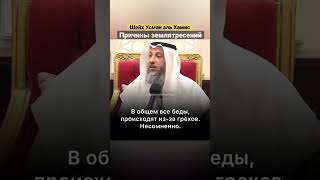 Шейх Усман аль Хамис: «Причины землятресений и бедствий. #бедствия #землятресение #turkey #турция