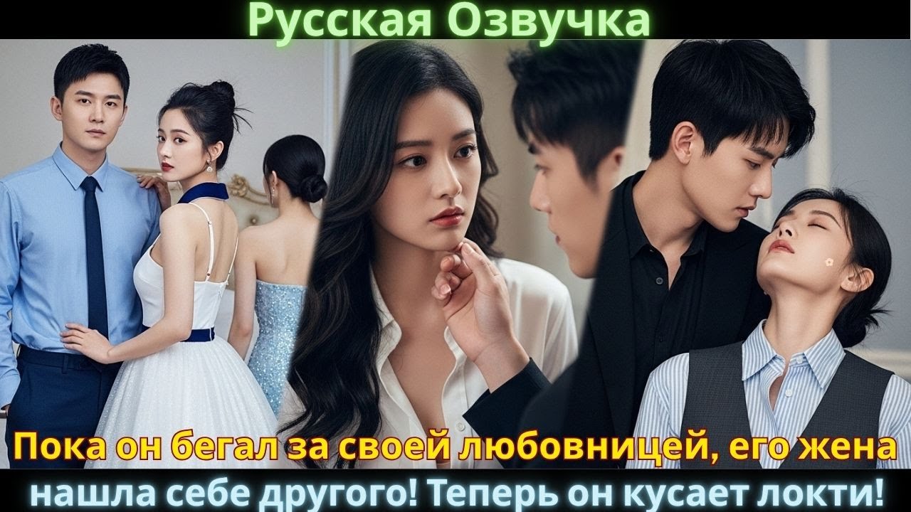 Пока он бегал за своей любовницей, его жена нашла себе другого! Теперь он кусает локти! #drama