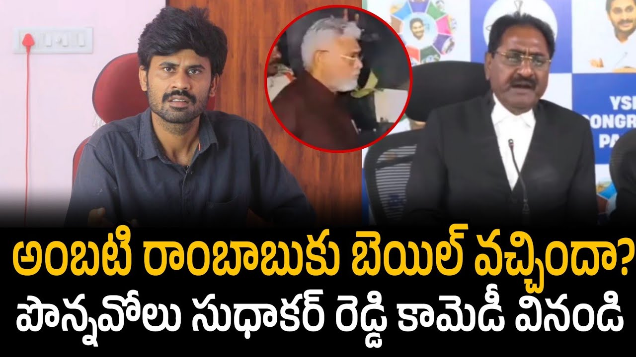 అంబటి రాంబాబుకు బెయిల్ వచ్చిందా? పొన్నవోలు సుధాకర్ రెడ్డి కామెడీ వినండి ...
