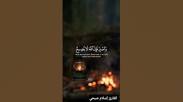 #راحة_نفسية #تلاوة_خاشعة #تلاوة_هادئة #القارئ إسلام صبحي #القرآن_الكريم #المصحف #اكسبلور #لايك