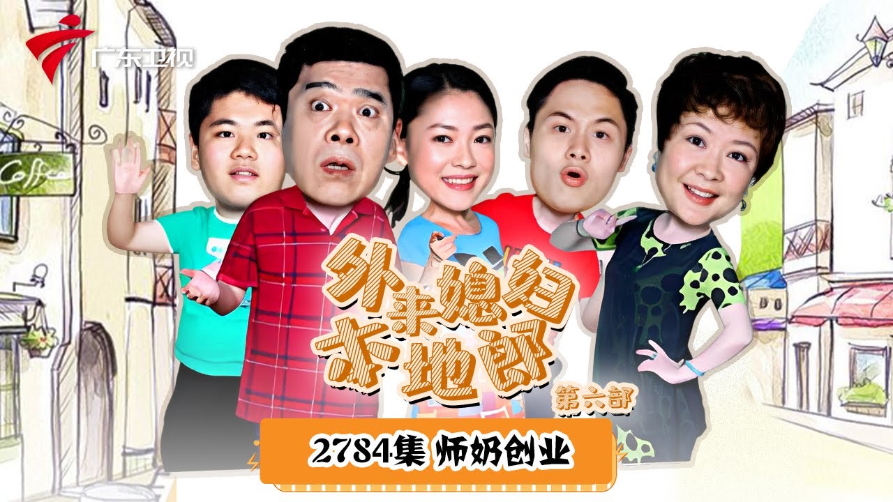第6季 第2784集 师奶创业【外来媳妇本地郎】#粤语