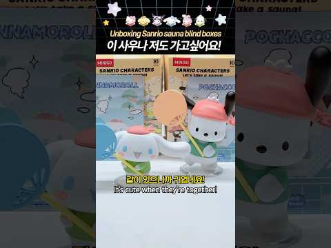 산리오 사우니 피규어 랜덤깡♨✨ Unboxing Sanrio Sauna Blind <strong>Box</strong> #<strong>shorts</strong>