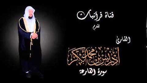 سورة القارعة - إدريس أبكر.