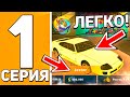 ПУТЬ БОМЖА #1 на ОНЛАЙН РП! КАК БЫСТРО ПРОКАЧАТЬСЯ НОВИЧКУ на ONLINE RP? КУПИЛ ПЕРВЫЙ ДОМ и МАШИНУ!