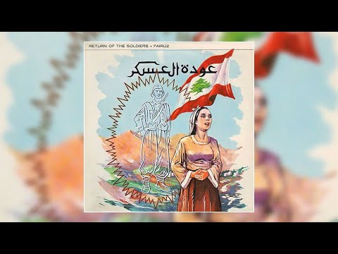     بتتلج الدني فيروز