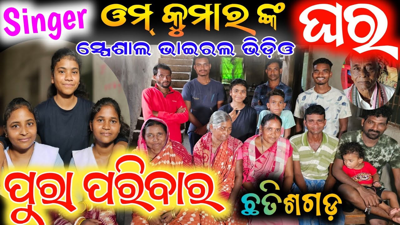 ଓମ୍ କୁମାର ଙ୍କ ଛତିଶଗଡ଼ ଘର ପରିବାର ସିଙ୍ଗର କୋଣାର୍କ ଗଣନାଟ୍ୟ // om kumar home family anchor Krishna Kumar