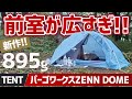 【衝撃の895g】パーゴワークス新作ドームテントは1kg切るのに広々前室！ZENN DOMEを雨の大菩薩嶺で本気検証▼登山＆徒歩キャンプギア