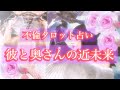 🌹不倫タロットリーディング🌹彼と奥様の近未来⚠️激辛あります🥺🥺